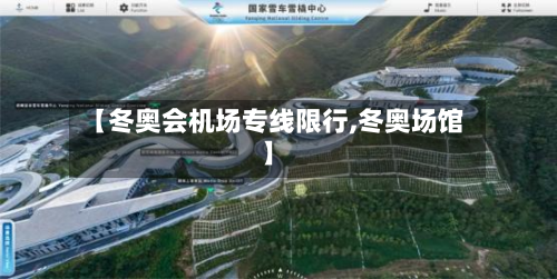 【冬奥会机场专线限行,冬奥场馆】-第1张图片