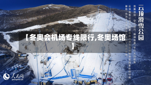 【冬奥会机场专线限行,冬奥场馆】-第2张图片