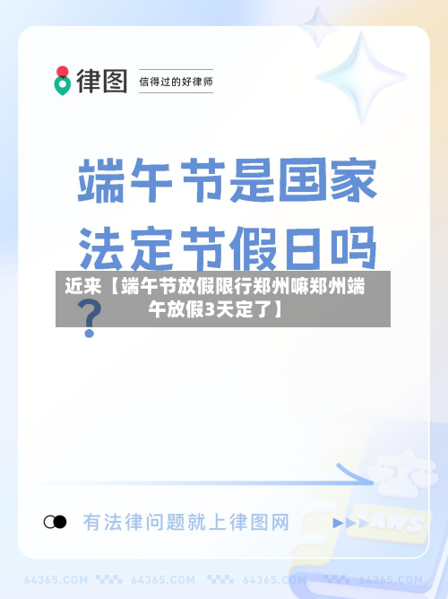 近来【端午节放假限行郑州嘛郑州端午放假3天定了】-第2张图片