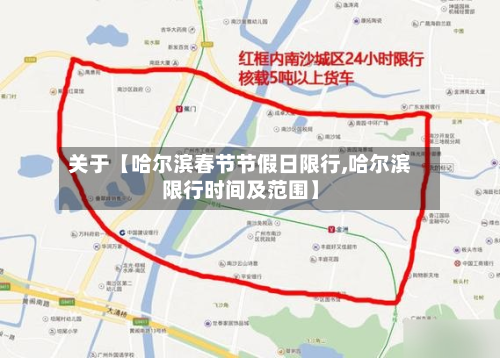 关于【哈尔滨春节节假日限行,哈尔滨限行时间及范围】-第1张图片
