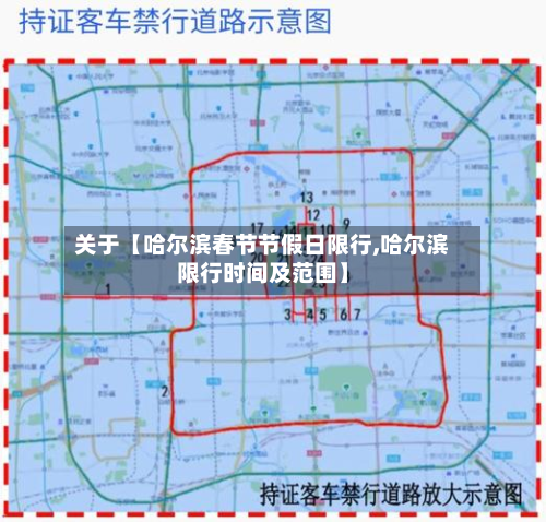 关于【哈尔滨春节节假日限行,哈尔滨限行时间及范围】-第3张图片