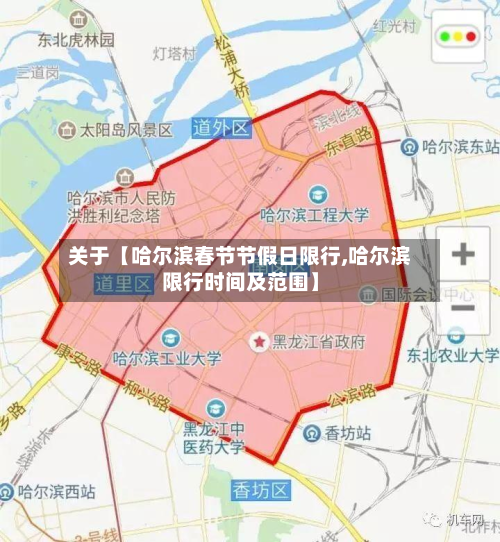 关于【哈尔滨春节节假日限行,哈尔滨限行时间及范围】-第2张图片