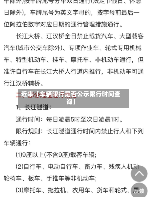 近来【车辆限行是否公示限行时间查询】-第3张图片