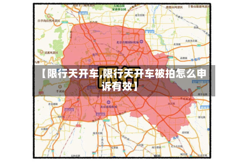【限行天开车,限行天开车被拍怎么申诉有效】-第3张图片