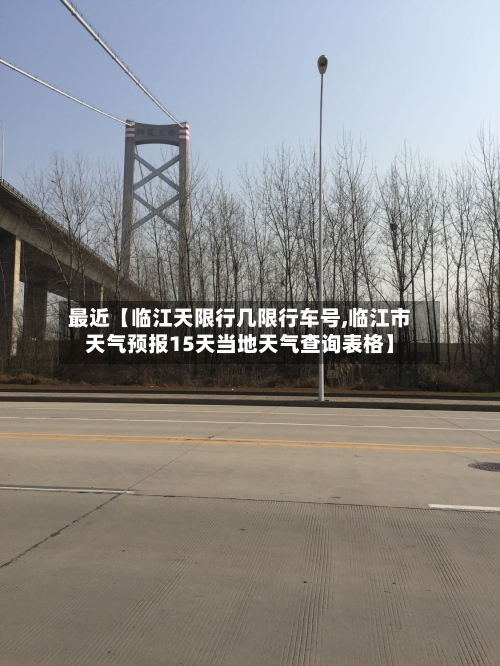 最近【临江天限行几限行车号,临江市天气预报15天当地天气查询表格】-第3张图片