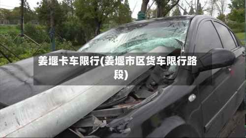 姜堰卡车限行(姜堰市区货车限行路段)-第2张图片
