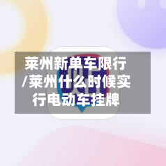 莱州新单车限行/莱州什么时候实行电动车挂牌-第3张图片