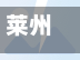 莱州新单车限行/莱州什么时候实行电动车挂牌-第2张图片