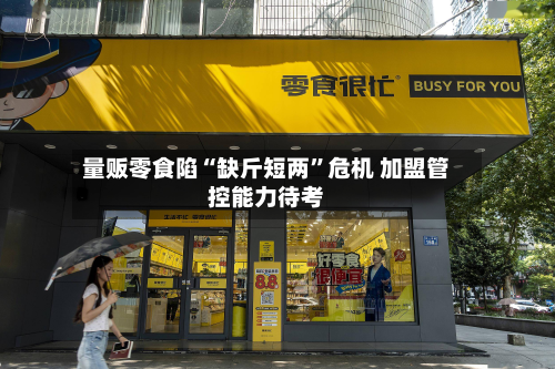 量贩零食陷“缺斤短两”危机 加盟管控能力待考-第1张图片