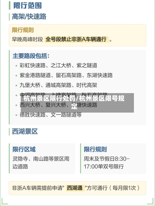 杭州景区限行处罚/杭州景区限号规定-第1张图片
