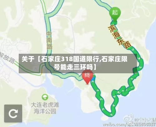 关于【石家庄318国道限行,石家庄限号能走三环吗】-第1张图片