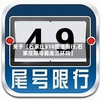 关于【石家庄318国道限行,石家庄限号能走三环吗】-第2张图片