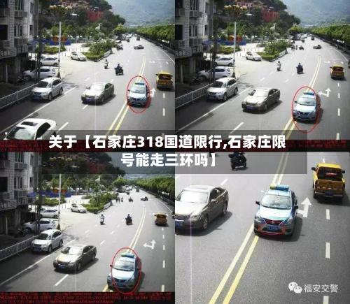 关于【石家庄318国道限行,石家庄限号能走三环吗】-第3张图片
