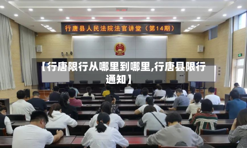 【行唐限行从哪里到哪里,行唐县限行通知】-第2张图片