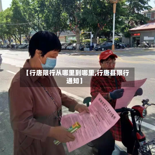 【行唐限行从哪里到哪里,行唐县限行通知】-第3张图片