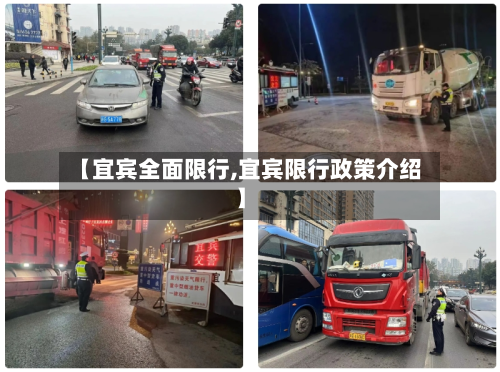 【宜宾全面限行,宜宾限行政策介绍】-第2张图片