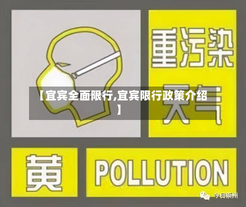 【宜宾全面限行,宜宾限行政策介绍】-第1张图片