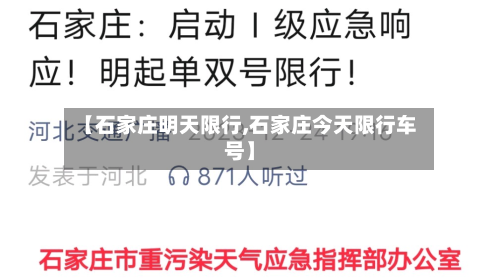 【石家庄明天限行,石家庄今天限行车号】-第3张图片
