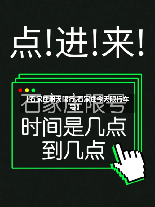 【石家庄明天限行,石家庄今天限行车号】-第2张图片