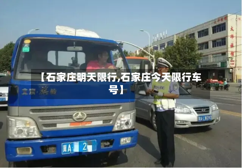 【石家庄明天限行,石家庄今天限行车号】-第1张图片