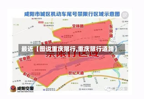 最近【图说重庆限行,重庆限行道路】-第1张图片