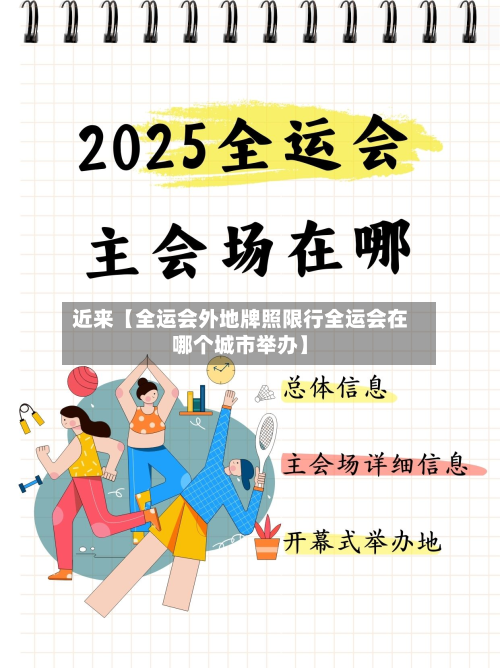 近来【全运会外地牌照限行全运会在哪个城市举办】-第3张图片