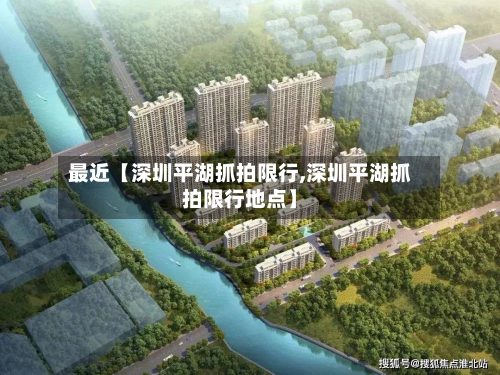 最近【深圳平湖抓拍限行,深圳平湖抓拍限行地点】-第2张图片