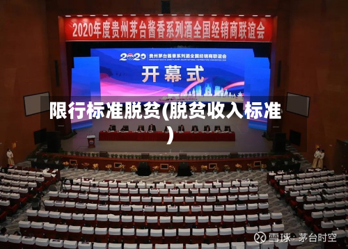 限行标准脱贫(脱贫收入标准)-第3张图片