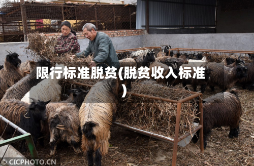 限行标准脱贫(脱贫收入标准)-第2张图片