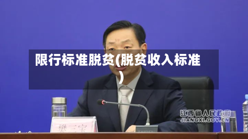 限行标准脱贫(脱贫收入标准)-第1张图片