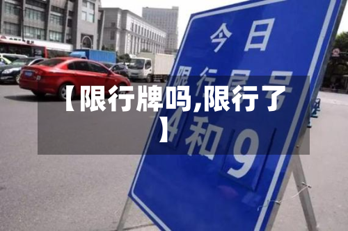 【限行牌吗,限行了】-第2张图片