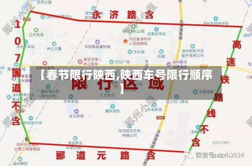 【春节限行陕西,陕西车号限行顺序】-第1张图片