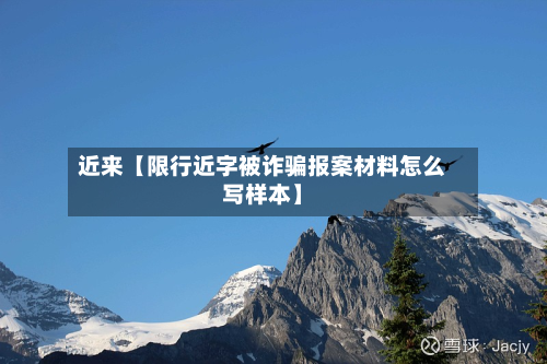 近来【限行近字被诈骗报案材料怎么写样本】-第3张图片