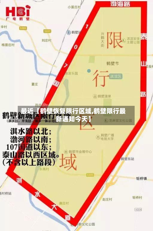 最近【鹤壁恢复限行区域,鹤壁限行最新通知今天】-第2张图片