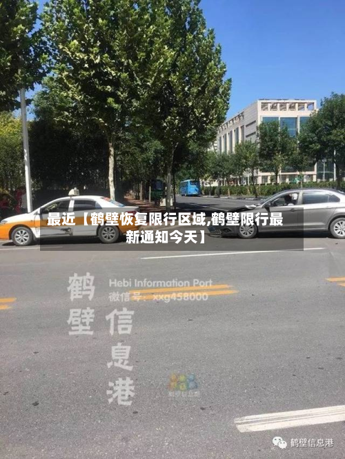 最近【鹤壁恢复限行区域,鹤壁限行最新通知今天】-第1张图片