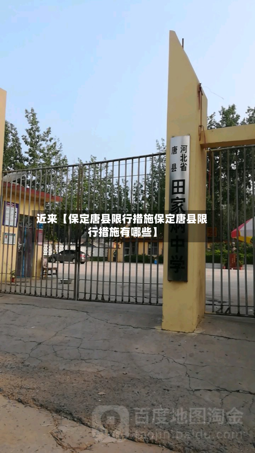 近来【保定唐县限行措施保定唐县限行措施有哪些】-第1张图片