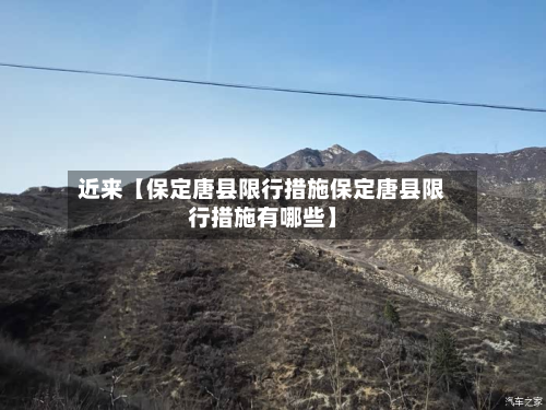 近来【保定唐县限行措施保定唐县限行措施有哪些】-第2张图片