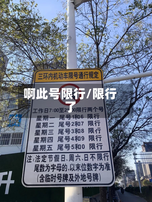 啊此号限行/限行了-第1张图片