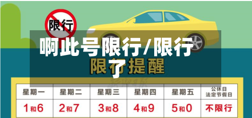啊此号限行/限行了-第2张图片