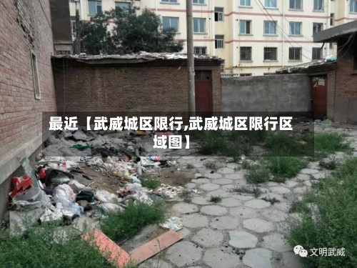 最近【武威城区限行,武威城区限行区域图】-第1张图片