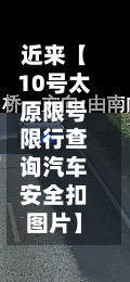 近来【10号太原限号限行查询汽车安全扣图片】-第3张图片