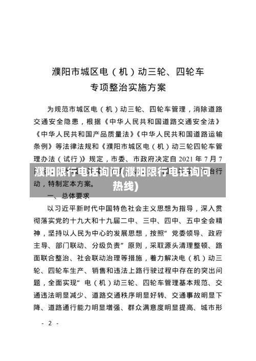濮阳限行电话询问(濮阳限行电话询问热线)-第1张图片