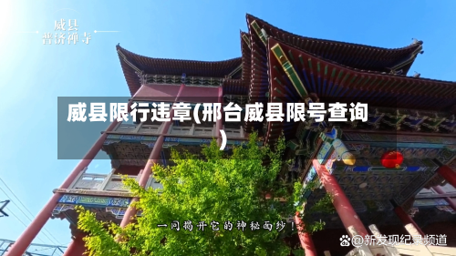 威县限行违章(邢台威县限号查询)-第1张图片