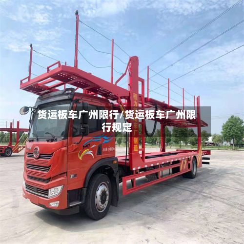 货运板车广州限行/货运板车广州限行规定-第2张图片