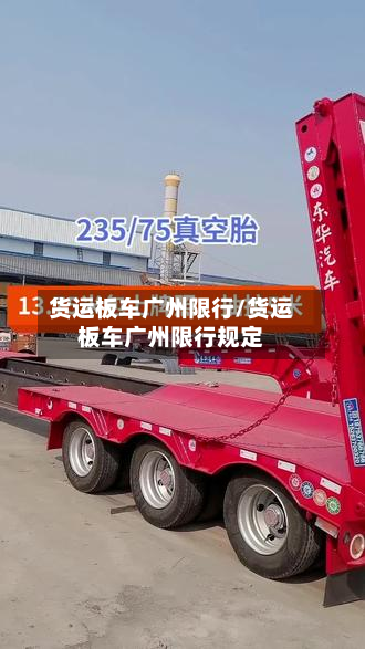 货运板车广州限行/货运板车广州限行规定-第1张图片