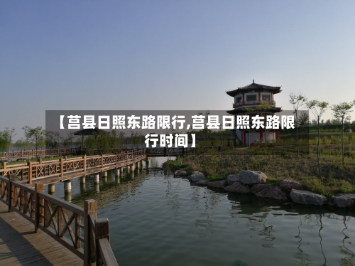 【莒县日照东路限行,莒县日照东路限行时间】-第1张图片