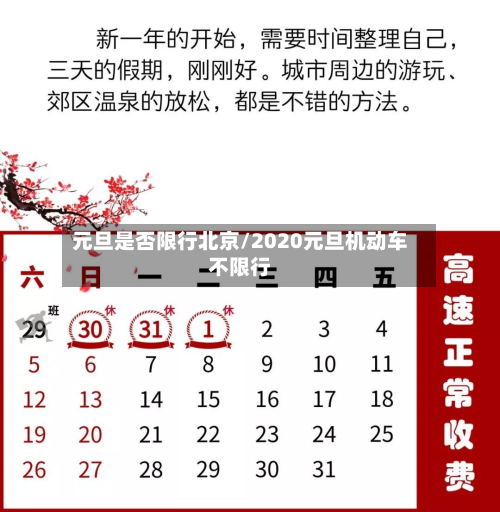 元旦是否限行北京/2020元旦机动车不限行-第1张图片