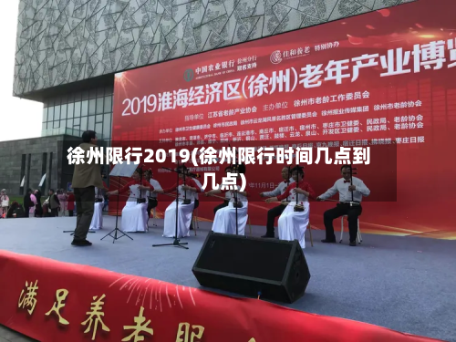 徐州限行2019(徐州限行时间几点到几点)-第2张图片