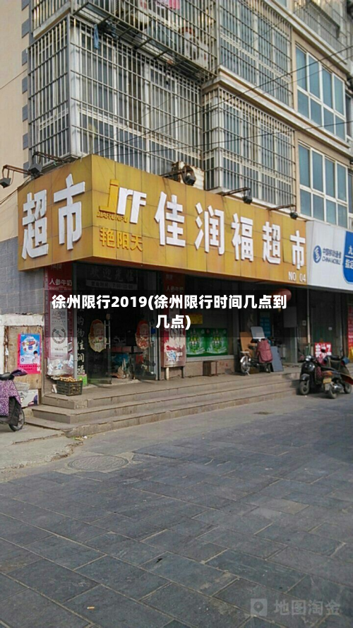 徐州限行2019(徐州限行时间几点到几点)-第3张图片