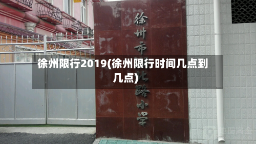 徐州限行2019(徐州限行时间几点到几点)-第1张图片